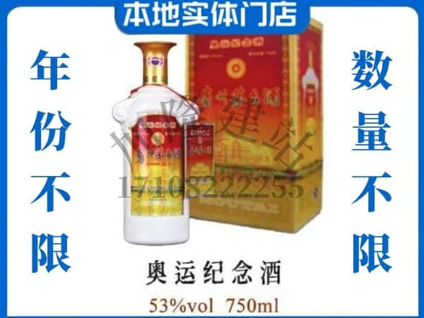 ​晋城回收奥运纪念茅台酒空瓶