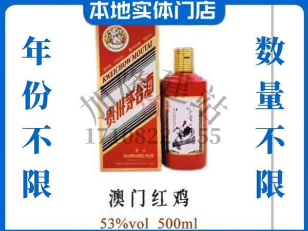 晋城回收贵州茅台酒澳门红鸡.jpg